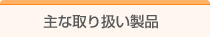 主な取り扱い製品