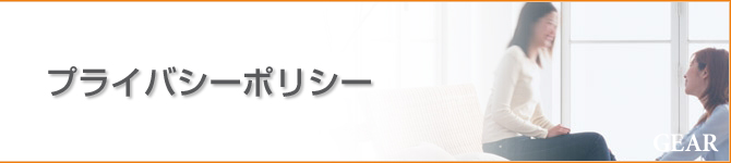 プライバシーポリシー